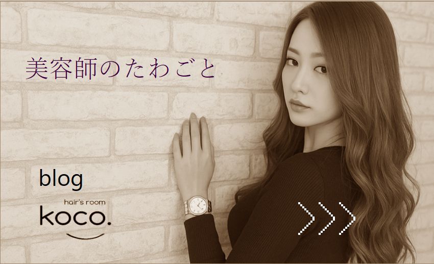 美容師のたわごと